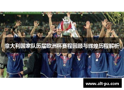 意大利国家队历届欧洲杯赛程回顾与辉煌历程解析