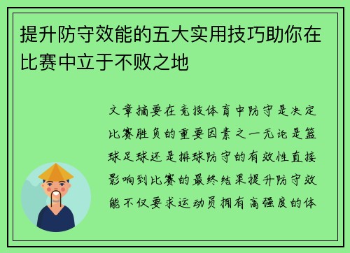 提升防守效能的五大实用技巧助你在比赛中立于不败之地