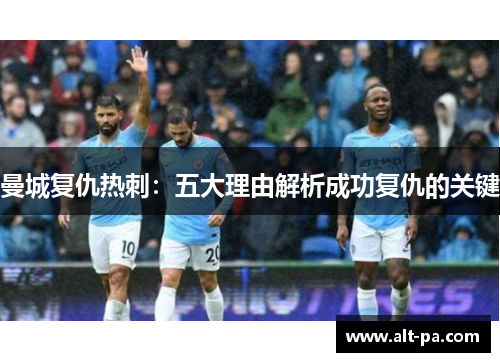 曼城复仇热刺：五大理由解析成功复仇的关键