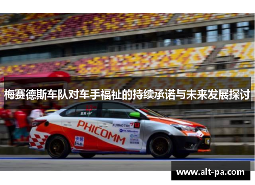 梅赛德斯车队对车手福祉的持续承诺与未来发展探讨