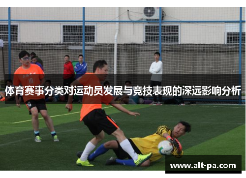 体育赛事分类对运动员发展与竞技表现的深远影响分析