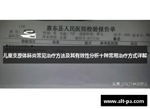 儿童支原体肺炎常见治疗方法及其有效性分析十种常用治疗方式详解