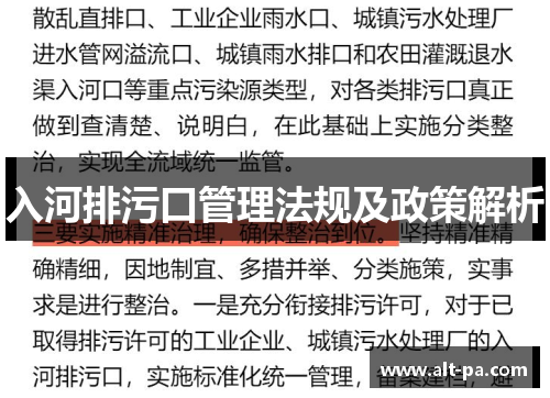 入河排污口管理法规及政策解析