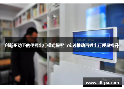 创新驱动下的便捷出行模式探索与实践推动百姓出行质量提升