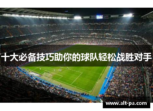 十大必备技巧助你的球队轻松战胜对手