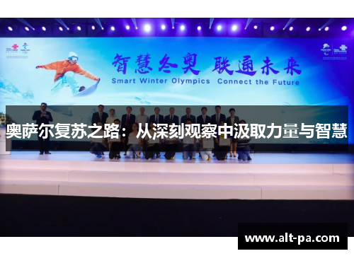 奥萨尔复苏之路：从深刻观察中汲取力量与智慧