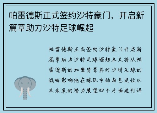 帕雷德斯正式签约沙特豪门,开启新篇章助力沙特足球崛起 帕雷德斯正式签约沙特豪门,开启新篇章助力沙特足球崛起