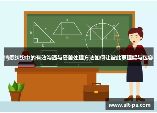 情感纠纷中的有效沟通与妥善处理方法如何让彼此更理解与包容