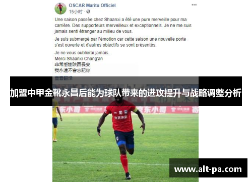 加盟中甲金靴永昌后能为球队带来的进攻提升与战略调整分析