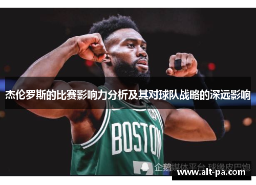 杰伦罗斯的比赛影响力分析及其对球队战略的深远影响