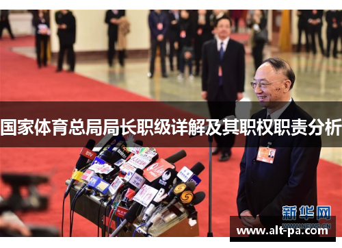 国家体育总局局长职级详解及其职权职责分析