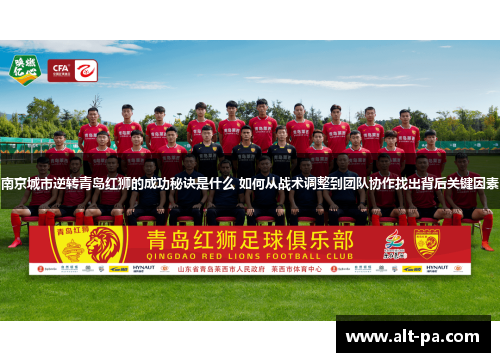 南京城市逆转青岛红狮的成功秘诀是什么 如何从战术调整到团队协作找出背后关键因素