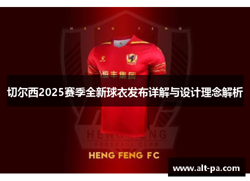 切尔西2025赛季全新球衣发布详解与设计理念解析
