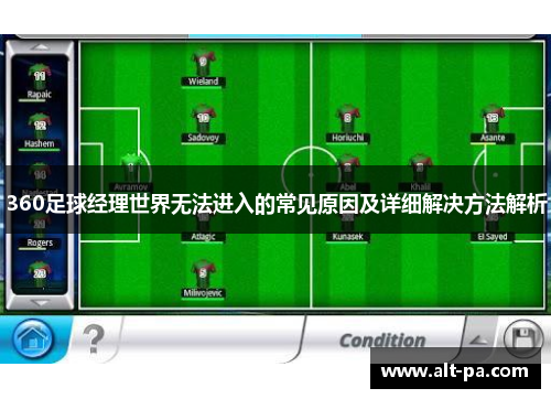 360足球经理世界无法进入的常见原因及详细解决方法解析