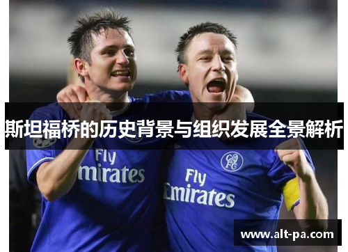 斯坦福桥的历史背景与组织发展全景解析