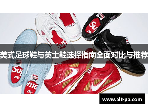 美式足球鞋与英士鞋选择指南全面对比与推荐