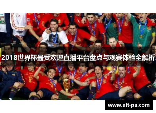 2018世界杯最受欢迎直播平台盘点与观赛体验全解析