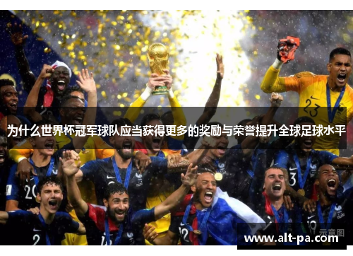 为什么世界杯冠军球队应当获得更多的奖励与荣誉提升全球足球水平