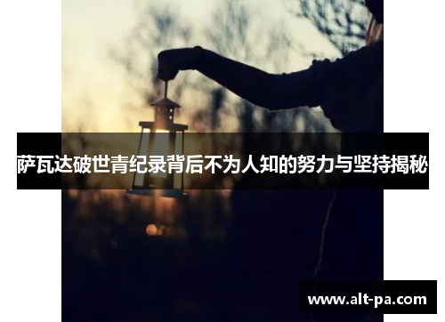 萨瓦达破世青纪录背后不为人知的努力与坚持揭秘