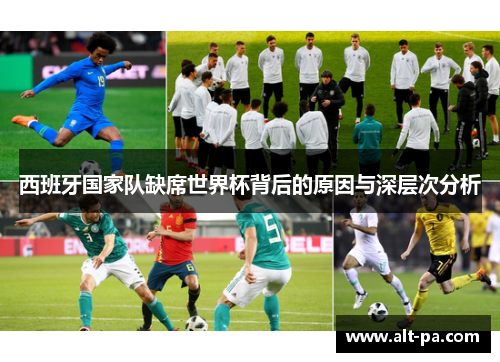 西班牙国家队缺席世界杯背后的原因与深层次分析
