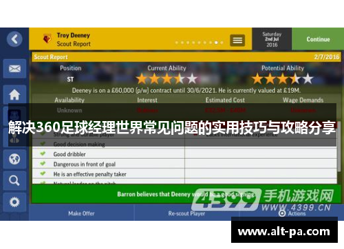 解决360足球经理世界常见问题的实用技巧与攻略分享