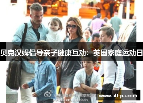 贝克汉姆倡导亲子健康互动：英国家庭运动日