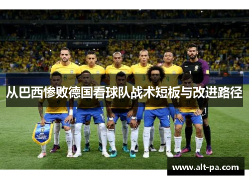 从巴西惨败德国看球队战术短板与改进路径