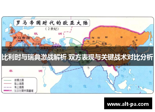比利时与瑞典激战解析 双方表现与关键战术对比分析