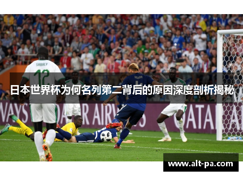 日本世界杯为何名列第二背后的原因深度剖析揭秘