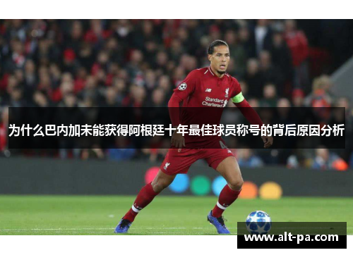 为什么巴内加未能获得阿根廷十年最佳球员称号的背后原因分析