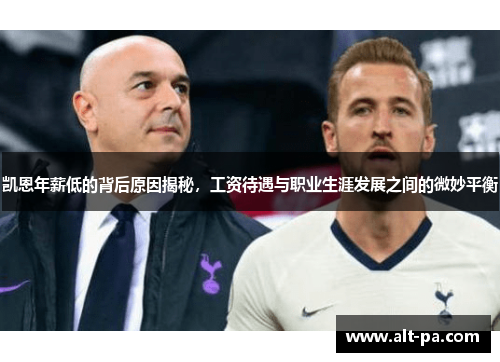 凯恩年薪低的背后原因揭秘，工资待遇与职业生涯发展之间的微妙平衡