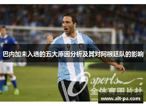 巴内加未入选的五大原因分析及其对阿根廷队的影响