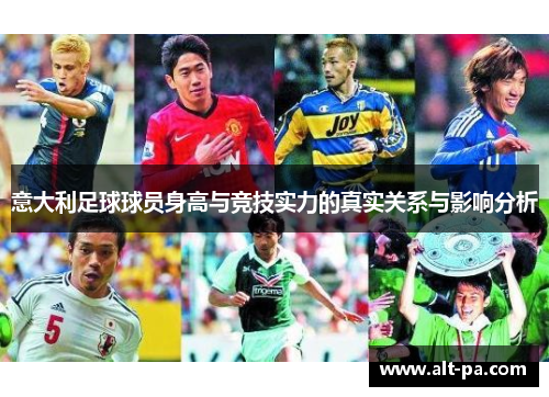 意大利足球球员身高与竞技实力的真实关系与影响分析 意大利足球球员身高与竞技实力的真实关系与影响分析