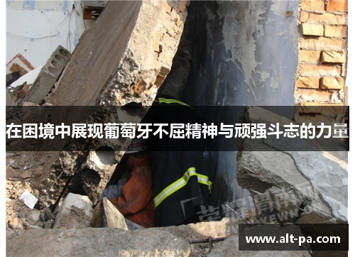 在困境中展现葡萄牙不屈精神与顽强斗志的力量