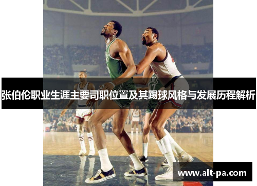 张伯伦职业生涯主要司职位置及其踢球风格与发展历程解析