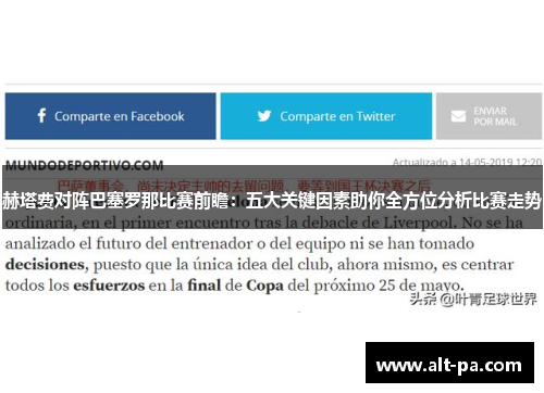 赫塔费对阵巴塞罗那比赛前瞻：五大关键因素助你全方位分析比赛走势