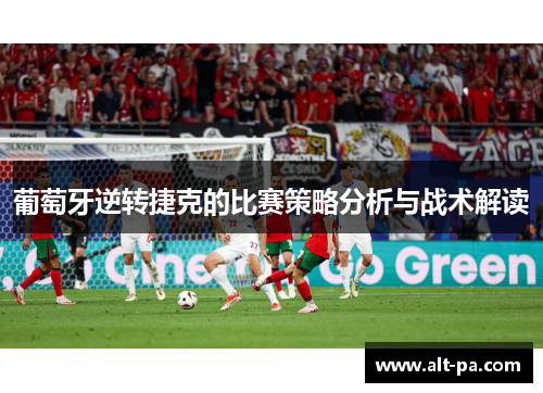 葡萄牙逆转捷克的比赛策略分析与战术解读