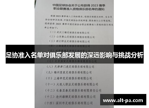 足协准入名单对俱乐部发展的深远影响与挑战分析