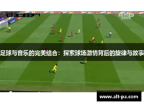 足球与音乐的完美结合：探索球场激情背后的旋律与故事