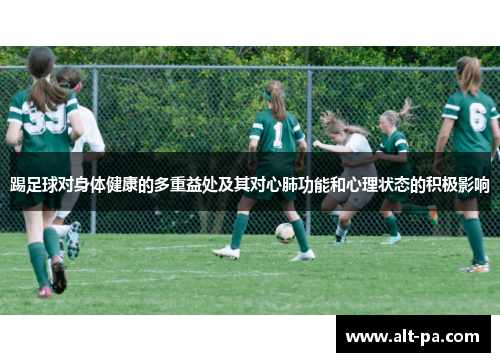 踢足球对身体健康的多重益处及其对心肺功能和心理状态的积极影响 踢足球对身体健康的多重益处及其对心肺功能和心理状态的积极影响