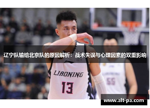 辽宁队输给北京队的原因解析：战术失误与心理因素的双重影响
