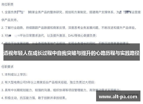 透视年轻人在成长过程中自我突破与提升的心路历程与实践路径