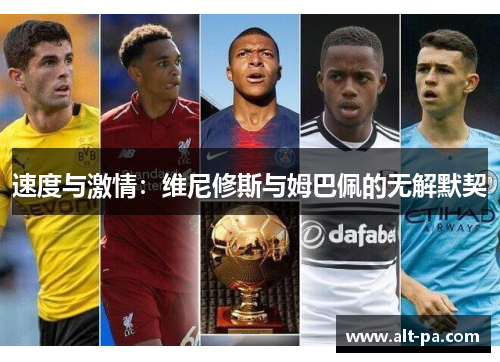 速度与激情：维尼修斯与姆巴佩的无解默契