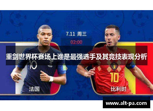 重剑世界杯赛场上谁是最强选手及其竞技表现分析