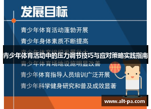 青少年体育活动中的压力调节技巧与应对策略实践指南