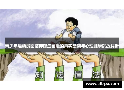 青少年运动员面临抑郁症困境的真实案例与心理健康挑战解析