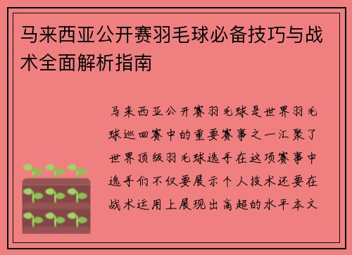 马来西亚公开赛羽毛球必备技巧与战术全面解析指南 马来西亚公开赛羽毛球必备技巧与战术全面解析指南