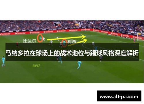 马纳多拉在球场上的战术地位与踢球风格深度解析