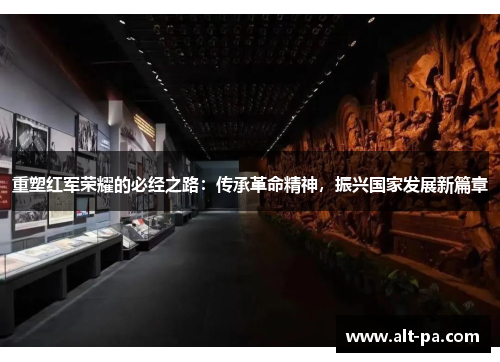 重塑红军荣耀的必经之路:传承革命精神,振兴国家发展新篇章 重塑红军荣耀的必经之路:传承革命精神,振兴国家发展新篇章