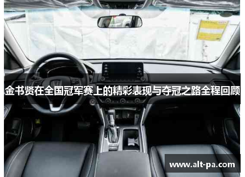 金书贤在全国冠军赛上的精彩表现与夺冠之路全程回顾